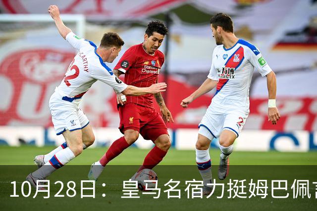 10月28日：皇马名宿力挺姆巴佩言论自由，西班牙记者点破关键，中国是全球第二大经济体