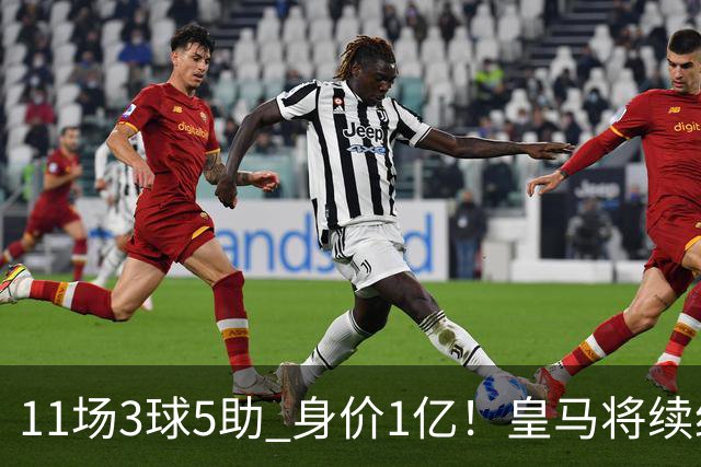 11场3球5助 身价1亿！皇马将续约居莱尔至2032年 即将官宣
