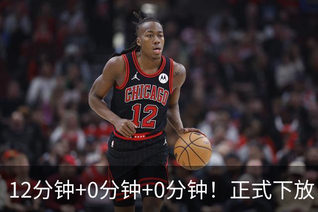 12分钟+0分钟+0分钟！正式下放！杨瀚森要逆天改命才能杀回NBA