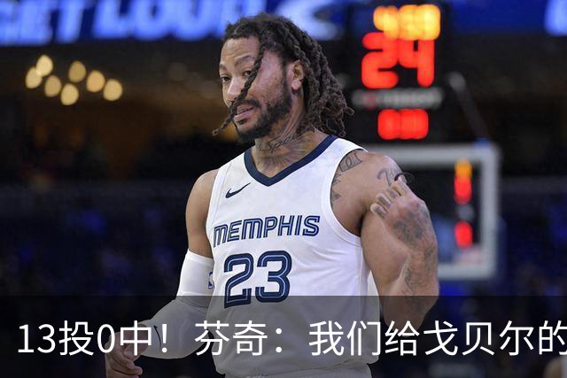 13投0中！芬奇：我们给戈贝尔的传球不够好