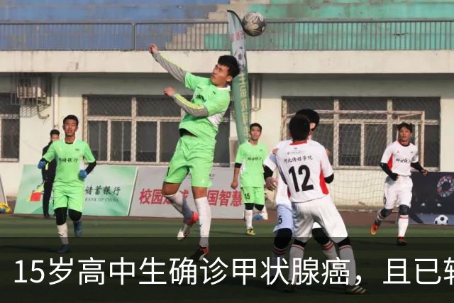 15岁高中生确诊甲状腺癌，且已转移！家长：从初中开始就没在凌晨一点前睡过觉；医生提醒