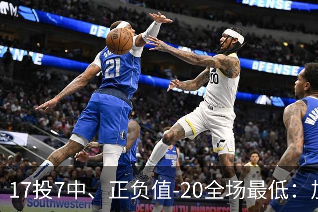 17投7中、正负值-20全场最低：加兰16分11助攻难救快船