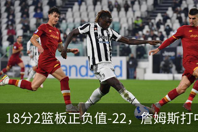 18分2篮板正负值-22，詹姆斯打中锋首秀输了