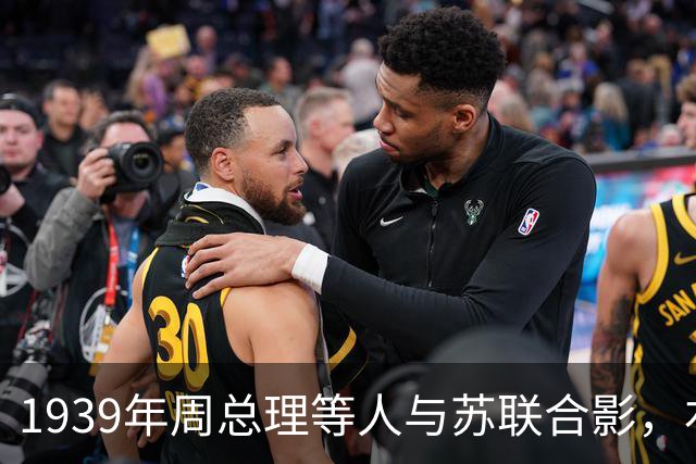 1939年周总理等人与苏联合影，右上角美女竟是林总的前妻！