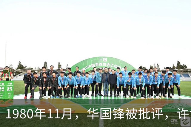 1980年11月，华国锋被批评，许世友仗义发言：华主席从不虚与委蛇