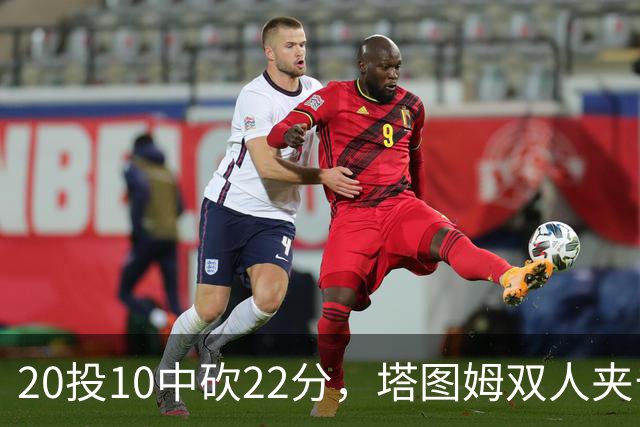 20投10中砍22分，塔图姆双人夹击下命中压哨绝杀