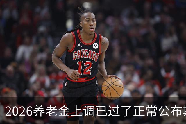 2026养老金上调已过了正常公布期，但老百姓对它没了以往的期待