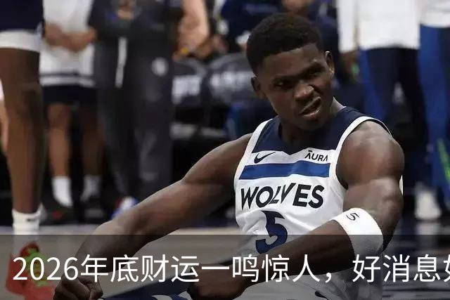 2026年底财运一鸣惊人，好消息如雨，数钱数到手抽筋的三个生肖