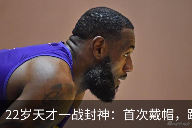 22岁天才一战封神：首次戴帽，踢爆米兰，阿莫林耻辱一战