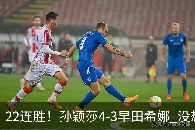 22连胜！孙颖莎4-3早田希娜 没想到莎莎赛后这样说：值得肯定自己