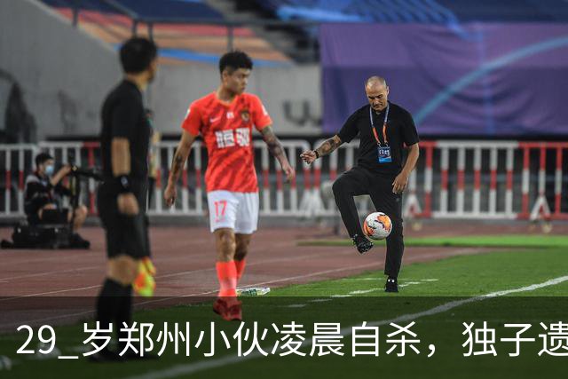 29 岁郑州小伙凌晨自杀，独子遗言曝光，全网泪崩！