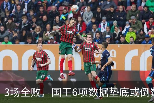 3场全败，国王6项数据垫底或倒数，马刺迎来止血良机