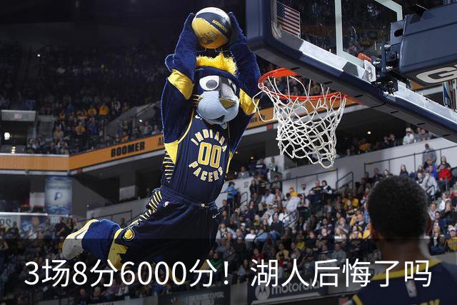 3场8分6000分！湖人后悔了吗