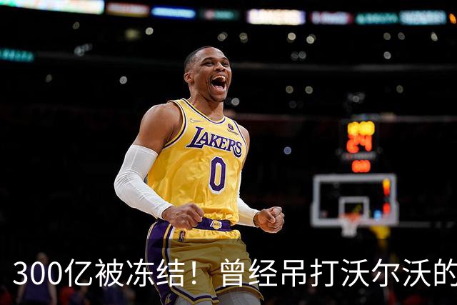 300亿被冻结！曾经吊打沃尔沃的国产神车，彻底宣告落幕！