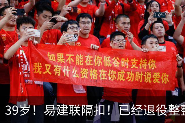 39岁！易建联隔扣！已经退役整整三年时间