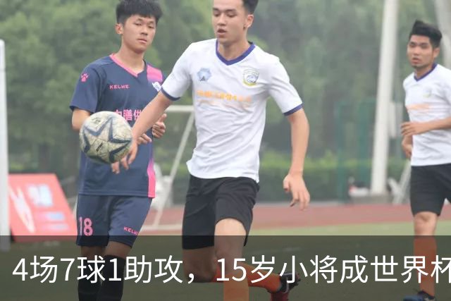 4场7球1助攻，15岁小将成世界杯英雄后将加盟利物浦