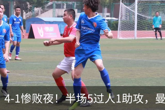 4-1惨败夜！半场5过人1助攻，曼联唯有他能昂首离场？