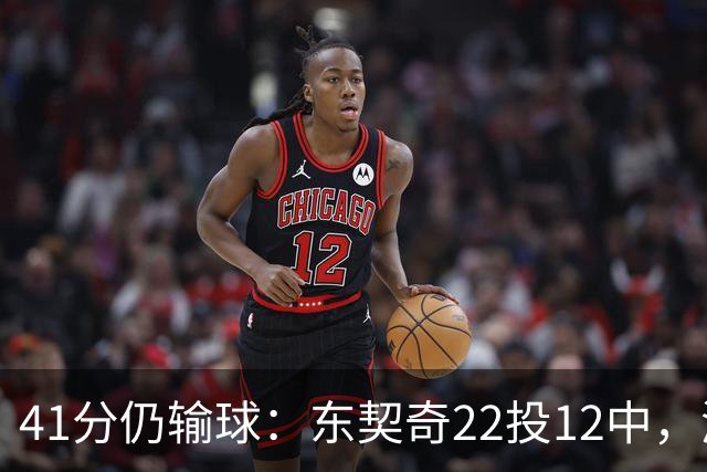 41分仍输球：东契奇22投12中，湖人136比129不敌开拓者