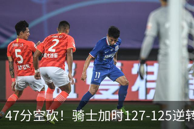 47分空砍！骑士加时127-125逆转森林狼，爱德华兹输在最基础的两个回合