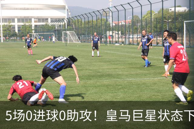 5场0进球0助攻！皇马巨星状态下滑，1.3亿身价遭质疑，穆帅太失落