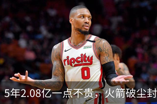 5年2.08亿一点不贵，火箭破尘封9年纪录！乌度卡成就阿门封神一刻