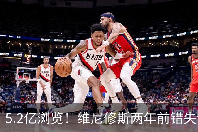 5.2亿浏览！维尼修斯两年前错失金球扬言'10倍努力' 现遭反复鞭尸