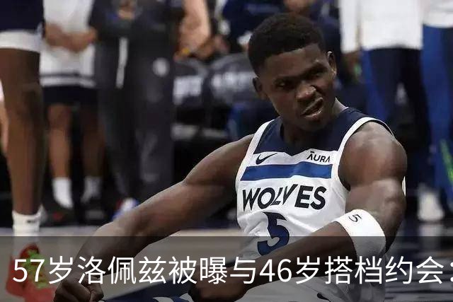 57岁洛佩兹被曝与46岁搭档约会：不认真，只是玩玩