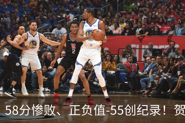 58分惨败、正负值-55创纪录！贺希宁赛后开炮：打球像打卡上班，不如直接换工作