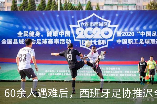 60余人遇难后，西班牙足协推迟全部24场国王杯比赛
