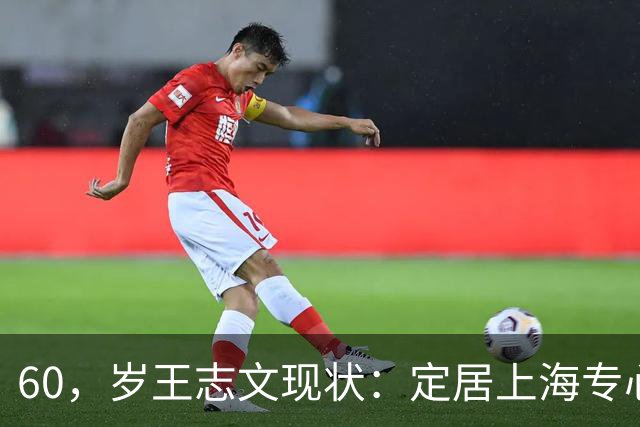 60，岁王志文现状：定居上海专心陪儿子，爱上高尔夫，与妻子差距大