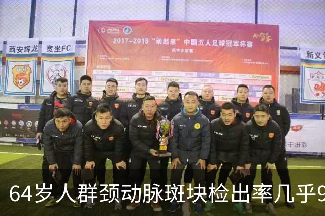 64岁人群颈动脉斑块检出率几乎99%！做好5件事，斑块可能缩小