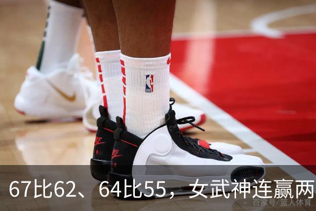 67比62、64比55，女武神连赢两场3比2反超