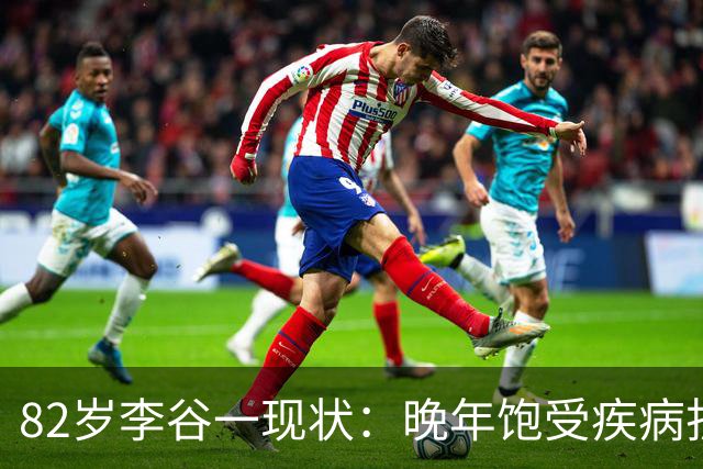 82岁李谷一现状：晚年饱受疾病折磨，与姐姐同在北京却很少见面