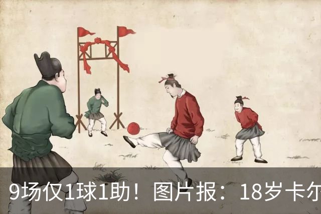 9场仅1球1助！图片报：18岁卡尔社媒频繁和女友秀恩爱令高层担忧