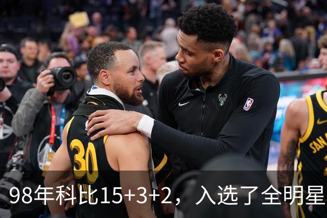 98年科比15+3+2，入选了全明星阵容，为何却无缘最佳第六人