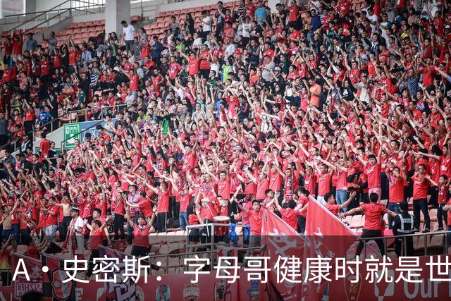 A·史密斯：字母哥健康时就是世界前五球员 他几乎是行走的三双
