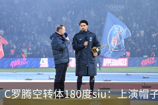 C罗腾空转体180度siu：上演帽子戏法，率队5-3，豪取5连胜