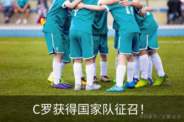 C罗获得国家队征召！