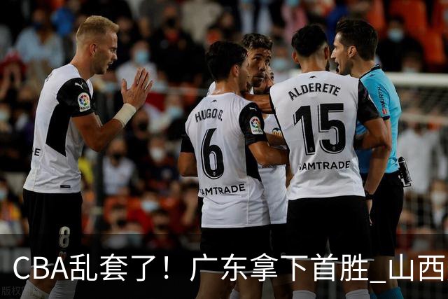 CBA乱套了！广东拿下首胜 山西爆冷上海 北京狂胜深圳 积分榜出炉！