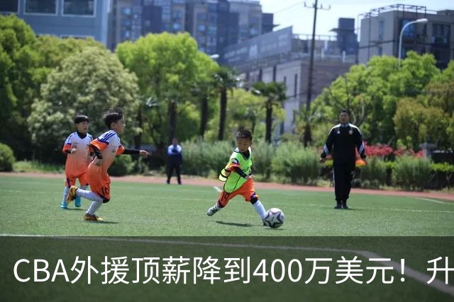 CBA外援顶薪降到400万美元！升降级回归 四川队再摆烂恐告别联赛