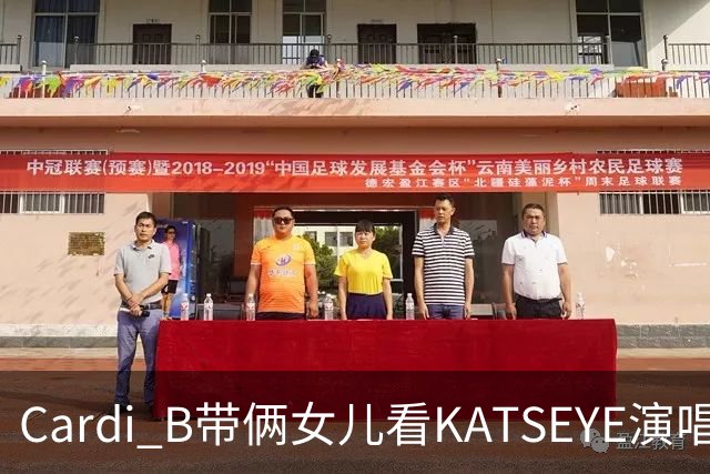 Cardi B带俩女儿看KATSEYE演唱会，母女同款造型抢镜