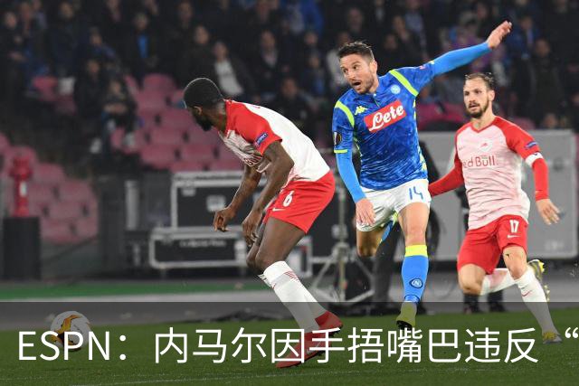 ESPN：内马尔因手捂嘴巴违反“维尼修斯条款”，被禁赛两场