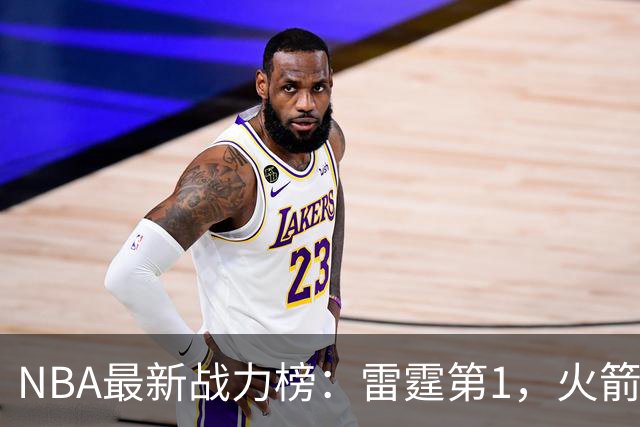 NBA最新战力榜：雷霆第1，火箭第4，76人第5，湖人第7