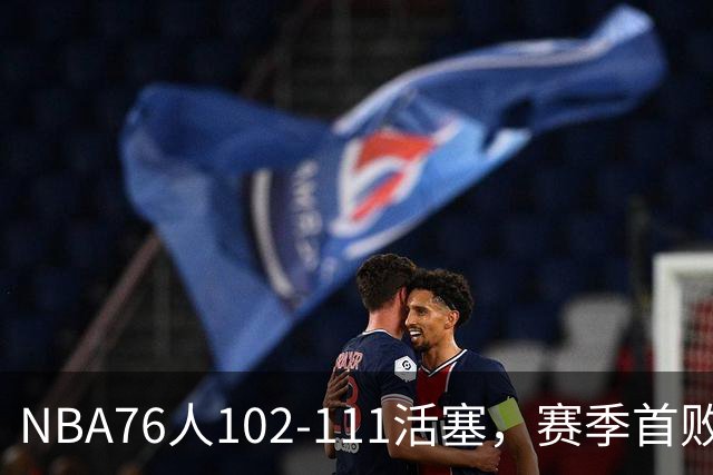 NBA76人102-111活塞，赛季首败这3人要负责，詹姆斯打不了中锋