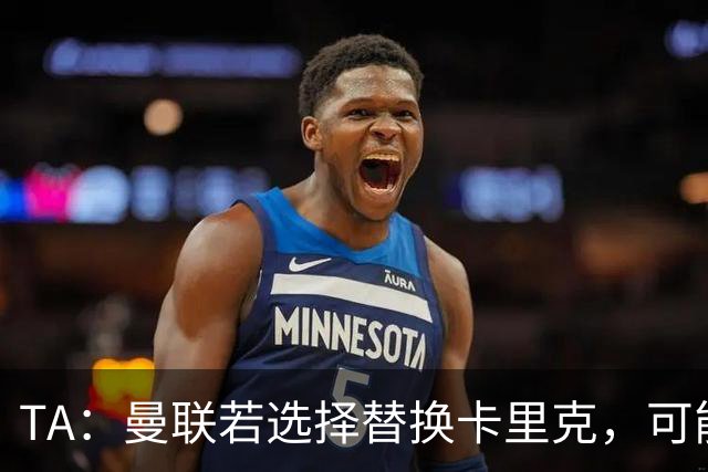 TA：曼联若选择替换卡里克，可能的候选人有哪些？