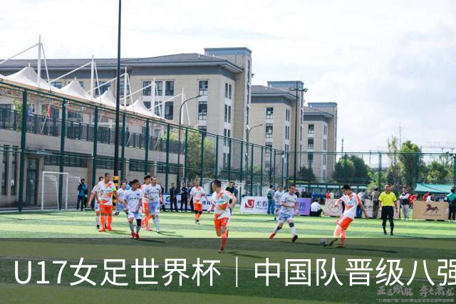 U17女足世界杯｜中国队晋级八强