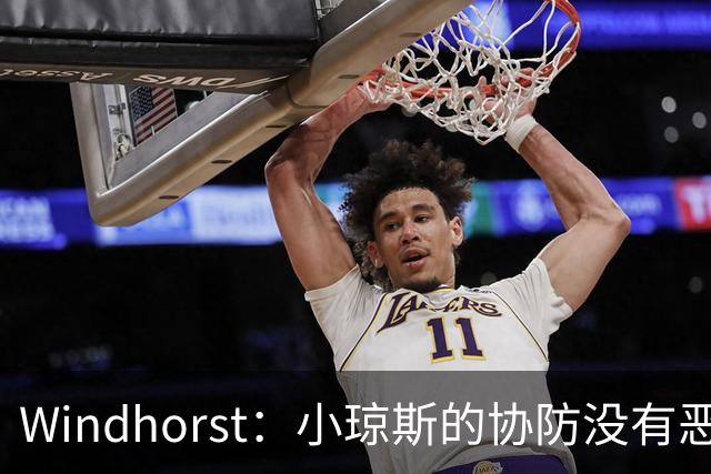 Windhorst：小琼斯的协防没有恶意 杰伦威受伤纯属不幸意外